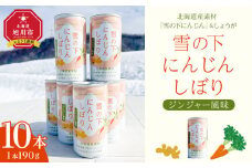 雪の下にんじんしぼりジンジャー風味　10本セット【 にんじんジュース 野菜ジュース ジュース ドリンク にんじん 北海道 旭川市 】_04953