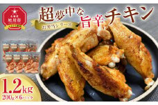 【お弁当シリーズ】超夢中な旨辛チキン！(合計6パック入り）【 簡単調理 鶏肉 とり 肉 おつまみ 小分け 北海道 旭川市 】_05071