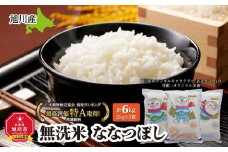 【2026年3月発送】令和7年産　特Ａランク　無洗米　旭川産ななつぼし6kg（2kg×3）「あさっぴー」米袋仕様_00405