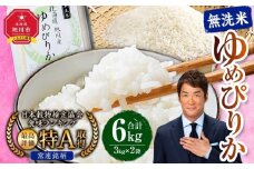 【2026年5月発送】令和7年産　特Aランク 無洗米 旭川産ゆめぴりか6kg（3kg×2）フレッシュ真空パック 【 白米 精米 ご飯 ごはん 米 お米 ゆめぴりか 旭川産 旬 旭川市ふるさと納税 北海道ふるさと納税 特A ふるさと納税 旭川市 北海道 真空パック 保存 備蓄米 】_00404