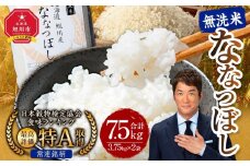 【2026年1月発送】令和7年産 特Ａランク 無洗米 旭川産 ななつぼし 7.5kg（3.75kg×2）フレッシュ真空パック 【 白米 精米 ご飯 ごはん 米 お米 ななつぼし 旭川産 旬 旭川市ふるさと納税 北海道ふるさと納税 特A ふるさと納税 旭川市 北海道 真空パック 保存 備蓄米 】_00403