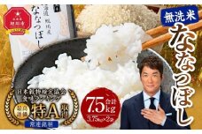 【2026年4月発送】令和7年産 特Ａランク 無洗米 旭川産 ななつぼし 7.5kg（3.75kg×2）フレッシュ真空パック 【 白米 精米 ご飯 ごはん 米 お米 ななつぼし 旭川産 旬 旭川市ふるさと納税 北海道ふるさと納税 特A ふるさと納税 旭川市 北海道 真空パック 保存 備蓄米 】_00403