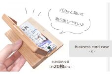 木製名刺入れ Business card case (ビジネスカードケース)・K_04892 【 ビジネス用品 名刺ケース 名刺 名刺入れ カード入れ 】