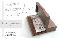木製名刺入れ Business card case (ビジネスカードケース)・W_04893 【 ビジネス用品 名刺ケース 名刺 名刺入れ カード入れ 】