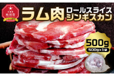 ラム肉ロールスライスジンギスカン　500g（500ｇ×1袋）【 羊肉 焼肉 肉 焼き肉 小分け 焼肉用 ラム お肉 やきにく ラム肉 高評価 ランキング 個包装 旭川市 BBQ バーベキュー 簡単調理 冷凍 北海道 キャンプ アウトドア 】 _05072