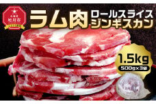 ラム肉ロールスライスジンギスカン　1.5kg（500ｇ×3袋）【 羊肉 焼肉 肉 焼き肉 小分け 焼肉用 ラム お肉 やきにく ラム肉 高評価 ランキング 個包装 旭川市 BBQ バーベキュー 簡単調理 冷凍 北海道 キャンプ アウトドア 】  _05074