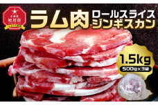 ラム肉ロールスライスジンギスカン　1.5kg（500ｇ×3袋）【 羊肉 焼肉 肉 焼き肉 小分け 焼肉用 ラム お肉 やきにく ラム肉 高評価 ランキング 個包装 旭川市 BBQ バーベキュー 簡単調理 冷凍 北海道 キャンプ アウトドア 】  _05074