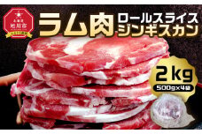 ラム肉ロールスライスジンギスカン　2kg（500ｇ×4袋）【 羊肉 焼肉 肉 焼き肉 小分け 焼肉用 ラム お肉 やきにく ラム肉 高評価 ランキング 個包装 旭川市 BBQ バーベキュー 簡単調理 冷凍 北海道 キャンプ アウトドア 】 _05075