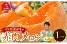 旭川発！北海道の赤肉メロン1玉（1玉標準 1.3kg以上）(2025年6月下旬より発送開始予定)【 果物 くだもの フルーツ メロン 赤肉 赤肉メロン 旬 お取り寄せ 甘い 北海道産 旭川市 北海道 】 _05230