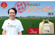 【10月配送】特別栽培米ななつぼし精米3kg(3kg×1袋) 令和7年産(10月から発送予定)_05282