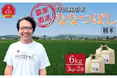 【11月配送】特別栽培米ななつぼし精米6kg(3kg×2袋) 令和7年産(11月から発送予定)_05283