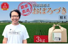 【3月配送】特別栽培米おぼろづき精米3kg(3kg×1袋) 令和7年産(3月から発送予定)_05280