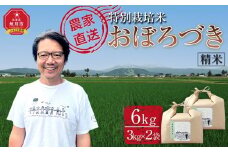 【2月配送】特別栽培米おぼろづき精米6kg(3kg×2袋) 令和7年産(2月から発送予定)_05281
