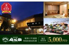 昭和１３年創業　和風旅館扇松園で使える施設利用券 【 宿泊 ホテル 旅行 ツアー トラベル 観光 体験 体験型 北海道 旭川市】_05059