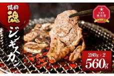 焼肉　魂　ジンギスカン280g×2 【 お肉 焼肉 焼き肉 やきにく タレ 漬け 付き 味付き にく 小分け 個包装 冷凍 BBQ アウトドア キャンプ 人気 北海道 簡単調理 焼くだけ お取り寄せ 旭川市 北海道 】_04955