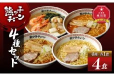 熊ッ子チェーン　4種セット 【 ランキング らーめん ラーメン 麺 旭川ラーメン お取り寄せ 麺類 簡単調理 旭川市 北海道 】_04958