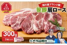 【旭川産ブランド豚】笹豚肩ロース300g(3枚入り)【 豚肉 お肉 とんかつ 生姜焼き しょうが焼き 焼肉 焼き肉 やきにく 小分け 個包装 真空 真空パック 冷凍 国産 北海道 ギフトお取り寄せ グルメ 人気 高評価 旭川市 北海道 】_05263