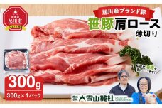 【旭川産ブランド豚】笹豚肩ロース薄切り300g【 豚肉 お肉 薄切り 肩ロース ロース しゃぶしゃぶ 生姜焼き しょうが焼き 小分け 冷凍 国産 北海道 お取り寄せ グルメ 高評価 旭川市 北海道 】_05264