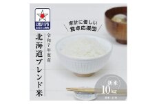 【2025年11月中旬より発送】《先行予約》令和7年度産 北海道ブレンド米 (10kg) 【 白米 精米 ご飯 ごはん 米 10kg コスパ お米 旭川市ふるさと納税 北海道ふるさと納税 】_03888
