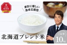 【2025年11月中旬より発送】《先行予約》令和7年度産 北海道ブレンド米 (10kg) 【 白米 精米 ご飯 ごはん 米 10kg コスパ お米 旭川市ふるさと納税 北海道ふるさと納税 】_03888