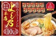 旭川みそラーメンのよし乃本店 10人前【 乾麺 ランキング らーめん ラーメン インスタントラーメン インスタント 麺 旭川ラーメン お取り寄せ 麺類 旭川市 北海道 】_05246
