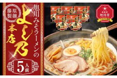 旭川みそラーメンのよし乃本店 5人前【 乾麺 ランキング らーめん ラーメン インスタントラーメン インスタント 麺 旭川ラーメン お取り寄せ 麺類 旭川市 北海道 】_05245