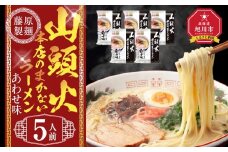 山頭火本店のまかないラーメンあわせ味 5人前【 乾麺 ランキング らーめん ラーメン インスタントラーメン インスタント 麺 旭川ラーメン お取り寄せ 麺類 旭川市 北海道 】_05249