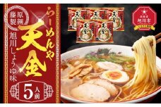 らーめんや天金旭川醤油 5人前【 乾麺 ランキング らーめん ラーメン インスタントラーメン インスタント 麺 旭川ラーメン お取り寄せ 麺類 旭川市 北海道 】_05247