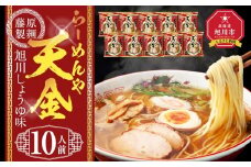 らーめんや天金旭川醤油 10人前【 乾麺 ランキング らーめん ラーメン インスタントラーメン インスタント 麺 旭川ラーメン お取り寄せ 麺類 旭川市 北海道 】_05248