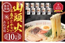 山頭火本店のまかないラーメンあわせ味 10人前【 乾麺 ランキング らーめん ラーメン インスタントラーメン インスタント 麺 旭川ラーメン お取り寄せ 麺類 旭川市 北海道 】_05250