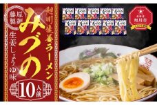 旭川生姜ラーメンみづの生姜しょうゆ味 10人前【 乾麺 ランキング らーめん ラーメン インスタントラーメン インスタント 麺 旭川ラーメン お取り寄せ 麺類 旭川市 北海道 】_05252