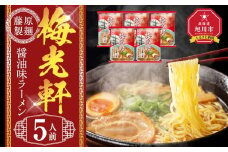 梅光軒 5人前【 乾麺 ランキング らーめん ラーメン インスタントラーメン インスタント 麺 旭川ラーメン お取り寄せ 麺類 旭川市 北海道 】_05253