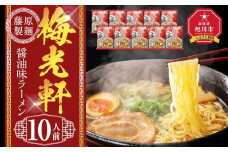 梅光軒 10人前【 乾麺 ランキング らーめん ラーメン インスタントラーメン インスタント 麺 旭川ラーメン お取り寄せ 麺類 旭川市 北海道 】_05254