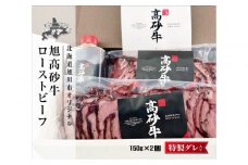 北海道旭川市の希少ブランド牛「旭高砂牛ローストビーフ」 300g 【 ローストビーフ 牛肉 肉 牛丼 赤身 薄切り 国産 ブロック 北海道 旭川市 】_04952
