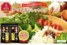 【調味料選手権　最優秀賞受賞】北海道タマネギドレッシング～3つの香味をお楽しみください～ _01087