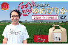【先行予約】【定期便】特別栽培米ゆめぴりか玄米5kg 令和7年産 3ヶ月毎月発送(10月より発送予定) 【 ご飯 ごはん 米 コスパ お米 旭川市ふるさと納税 北海道ふるさと納税 】 _05271