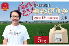 【先行予約】【定期便】特別栽培米ゆめぴりか玄米5kg 令和7年産 12ヶ月毎月発送(10月より発送予定) 【 ご飯 ごはん 米 コスパ お米 旭川市ふるさと納税 北海道ふるさと納税 】 _05273