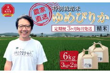 【先行予約】【定期便】特別栽培米ゆめぴりか精米6kg(3kg×2袋) 令和7年産 3ヶ月毎月発送(10月より発送予定)【 白米 精米 ご飯 ごはん 米 コスパ お米 旭川市ふるさと納税 北海道ふるさと納税 】 _05277