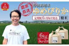 【先行予約】【定期便】特別栽培米ゆめぴりか精米6kg(3kg×2袋) 令和7年産 6ヶ月毎月発送(10月より発送予定)【 白米 精米 ご飯 ごはん 米 コスパ お米 旭川市ふるさと納税 北海道ふるさと納税 】 _05278