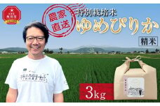 【11月配送】特別栽培米ゆめぴりか精米3kg(3kg×1袋) 令和7年産(11月より発送予定)_05275