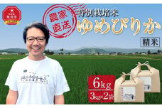 【2月配送】特別栽培米ゆめぴりか精米6kg(3kg×2袋) 令和7年産(2月より発送予定)_05276