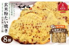 【2回定期便】【グルテンフリー・28品目不使用】玄米粉たい焼き（自家製つぶし餡）8個セット_04687