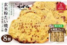 【3回隔月定期便】【グルテンフリー・28品目不使用】玄米粉たい焼き（自家製つぶし餡）8個セット_04685