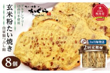 【2回定期便3ヶ月毎発送】【グルテンフリー・28品目不使用】玄米粉たい焼き（自家製つぶし餡）8個セット_04689