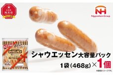 シャウエッセン 大容量 パック 468g×1袋 【 北海道 旭川 ウインナー ソーセージ あらびき 粗挽き ウィンナー 食品 バーベキュー 豚肉 肉 日本ハム ギフト お肉 にく 小分け 大容量 レンチン お弁当 惣菜 おかず おつまみ 天然羊腸 】 _05338