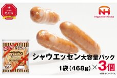 【ふるさと納税】 シャウエッセン 大容量 パック 468g × 3袋 北海道 旭川 ウインナー ソーセージ あらびき 粗挽き ウィンナー 食品 バーベキュー 豚肉 肉 日本ハム ギフト 送料無料 お肉 にく 小分け 大容量 レンチン お弁当 惣菜 おかず おつまみ 天然羊腸_05340