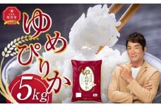【8月発送】令和6年産旭川産ゆめぴりか5kg(精白米)【 白米 精米 ご飯 ごはん 米 お米 ゆめぴりか 旭川産 コスパ 旭川市ふるさと納税 北海道ふるさと納税 特A ふるさと納税 旭川市 北海道 】_05311