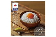 【先行予約】令和7年度産 ななつぼし 白米 10kg（2025年10月中旬から発送開始）_03887