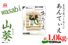 【ふるさと納税】無塩せき ウインナー あんてぃえ 山葵 100g x 10p 計1.0kg ［食品 無塩せきウインナー ソーセージ わさび 国内製造 北海道 旭川 無塩せきソーセージ 発色剤不使用 日本ハム 小分け 定期便 パーティー お弁当 おつまみ 冷蔵 送料無料］_05365
