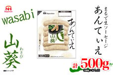 【ふるさと納税】無塩せき ウインナー あんてぃえ 山葵 100g x 5p 計500g ［食品 無塩せきウインナー ソーセージ わさび 国内製造 北海道 旭川 無塩せきソーセージ 発色剤不使用 日本ハム 小分け 定期便 パーティー お弁当 おつまみ 冷蔵 送料無料］_05366